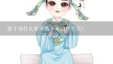 笛子为什么要用笛子来创作音乐?