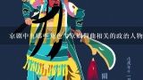 京剧中有哪些角色与京剧词曲相关的政治人物?