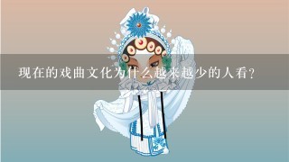 现在的戏曲文化为什么越来越少的人看？