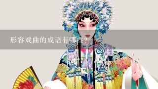 形容戏曲的成语有哪些？