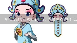 顺治与宛如在戏园子听戏，戏曲的名字叫什么？