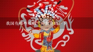 我国有哪些戏曲？分别介绍1下