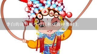 李白的诗有哪些可以和戏曲种类对上