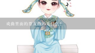 戏曲里面的票友指的是什么？