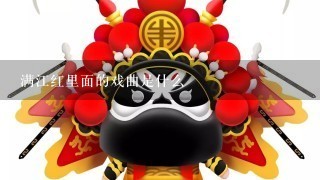 满江红里面的戏曲是什么