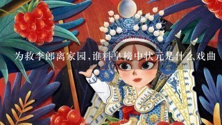 为救李郎离家园,谁料皇榜中状元是什么戏曲