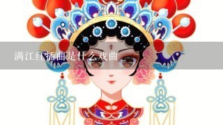 满江红插曲是什么戏曲