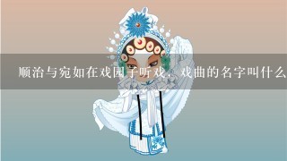 顺治与宛如在戏园子听戏，戏曲的名字叫什么？