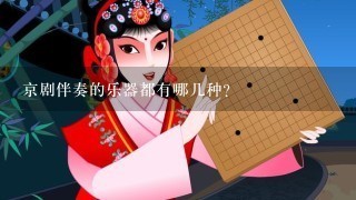 京剧伴奏的乐器都有哪几种?