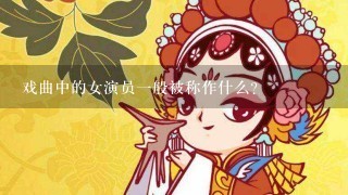 戏曲中的女演员1般被称作什么?