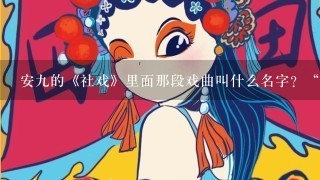 安9的《社戏》里面那段戏曲叫什么名字？“那时素昧平生……”的后面那句是什么？还有其它的。求告诉！