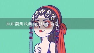 谁知潮州戏曲台是哪个频道