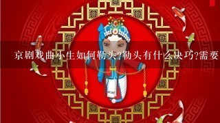 京剧戏曲小生如何勒头?勒头有什么决巧?需要咬牙吗？