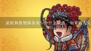 武松和鲁智深各有1个什么缺点，如果两人交锋最后谁会赢？