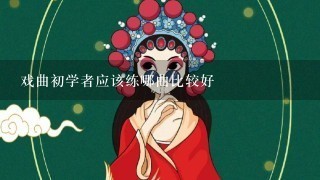 戏曲初学者应该练哪曲比较好