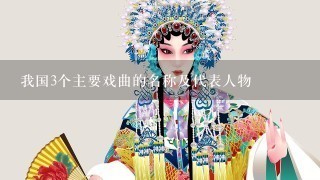 我国3个主要戏曲的名称及代表人物