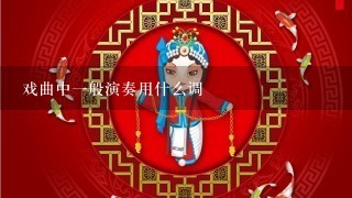 戏曲中1般演奏用什么调