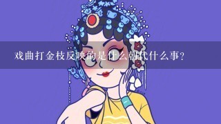 戏曲打金枝反映的是什么朝代什么事？