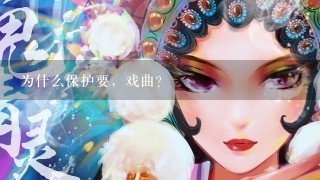 为什么保护要，戏曲？