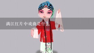 满江红片中戏曲是什么