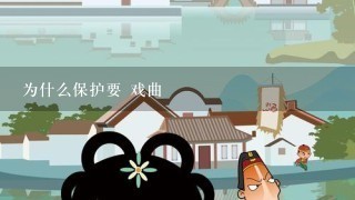 为什么保护要 戏曲