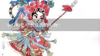 李3娘是什么戏曲的人物？