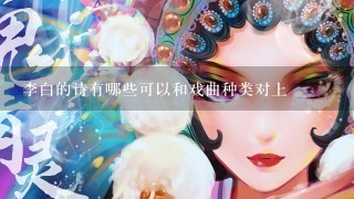 李白的诗有哪些可以和戏曲种类对上