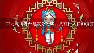 宋元戏曲舞台建筑分为哪几类有什么样的演变过程？