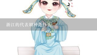 浙江的代表剧种是什么