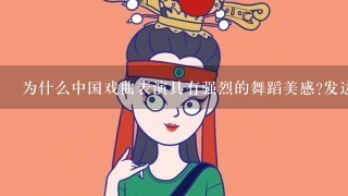 为什么中国戏曲表演具有强烈的舞蹈美感?发达的古代宫廷乐舞和民间舞蹈,在其中起了什么作用?