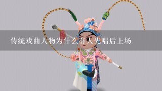 传统戏曲人物为什么有人先唱后上场