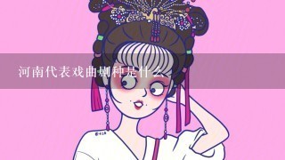 河南代表戏曲剧种是什么