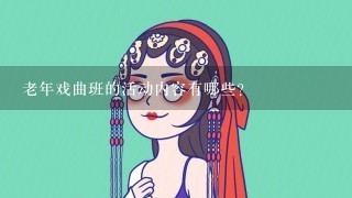 老年戏曲班的活动内容有哪些?