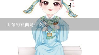 山东的戏曲是什么