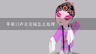 苹果13声音尖锐怎么处理