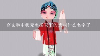 高文举中状元名扬天下的戏叫什么名字子