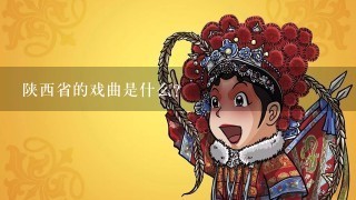 陕西省的戏曲是什么？