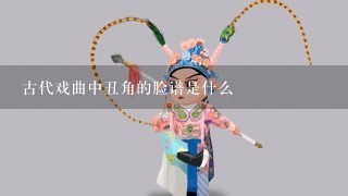 古代戏曲中丑角的脸谱是什么