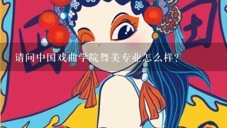 请问中国戏曲学院舞美专业怎么样？