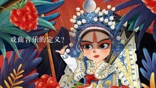 戏曲音乐的定义？