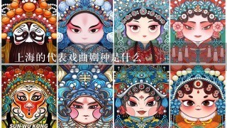 上海的代表戏曲剧种是什么