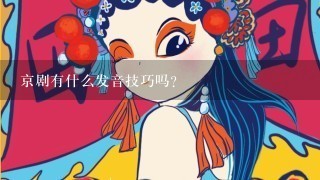 京剧有什么发音技巧吗?