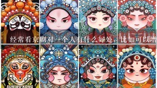 经常看京剧对1个人有什么好处，比如可以增加些什么