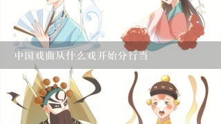 中国戏曲从什么戏开始分行当