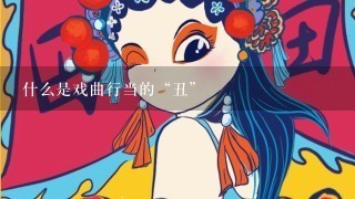 什么是戏曲行当的“丑”