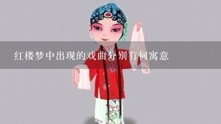 红楼梦中出现的戏曲分别有何寓意