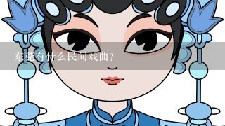 东莞有什么民间戏曲？