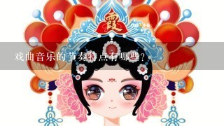 戏曲音乐的节奏特点有哪些?