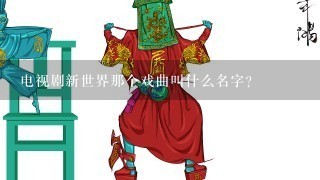 电视剧新世界那个戏曲叫什么名字？