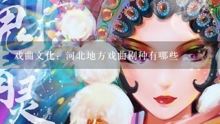 戏曲文化：河北地方戏曲剧种有哪些